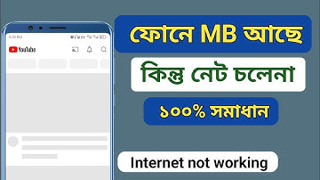 Mobile Data On but Internet Not Working | ফোনে এমবি আছে কিন্তু নেট চলে না | Internet Problem Fix