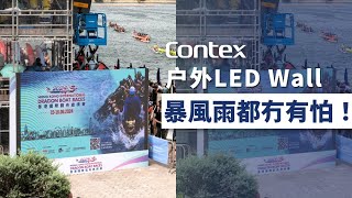 【Contex戶外顯示方案】戶外活動有LED Wall，風雨不改為你直擊現場賽事！