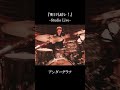 『明日も晴レ！』（Studio Live）/ アンダーグラフ #shorts #明日も晴レ！ #アンダーグラフ #スタジオライブ