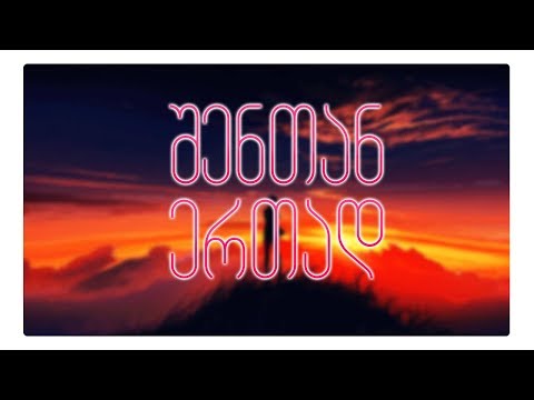 შენთან ერთად