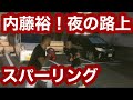 内藤裕❗️急遽、夜の路上スパーリング❗️