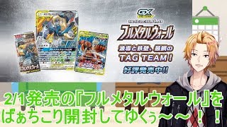 【ポケカ開封】フルメタルウォール開封！【にじさんじ】