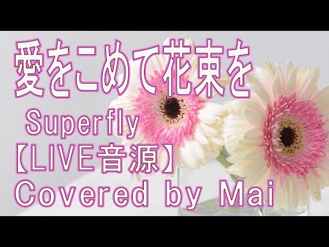 【ライブ音源】愛をこめて花束を Superfly(cover)歌詞あり