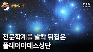 [별별이야기] 천문학계를 발칵 뒤집은 플레이아데스성단 / YTN 사이언스