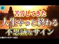 【もう大丈夫】苦労が報われ次のステージへ上がる不思議なサイン7選　前兆を見逃さないで！