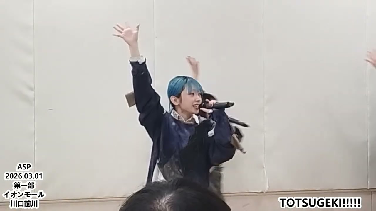 ＃ASP 20260301 第一部 イオンモール川口前川