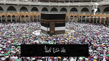 " وأتموا الحج والعمرة لله " تلاوة هادئة بصوت سعيد الزهراني