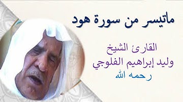 القارئ وليد الفلوجي (رحمه الله ) تلاوة نادرة ماتيسر من سورة هود