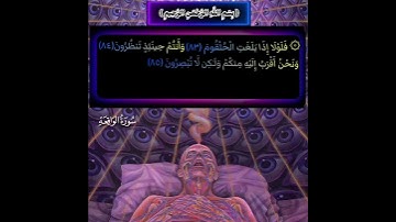 (فلولا إذا بلغت الحلقوم) القارئ عبدالله الموسي (سورة الواقعة)  اللهم أحسن خاتمتنا #creator #quran