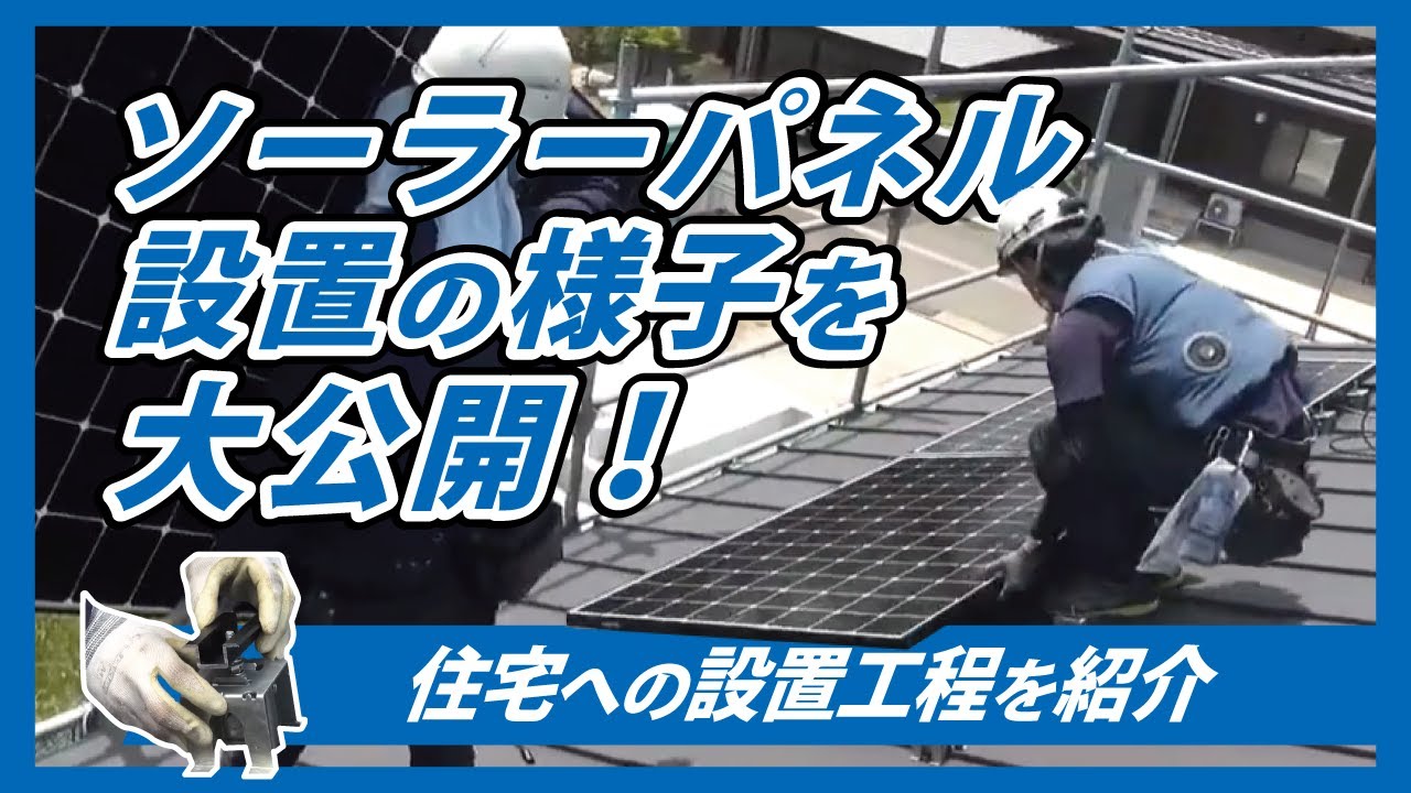 ソーラーパネル施工動画