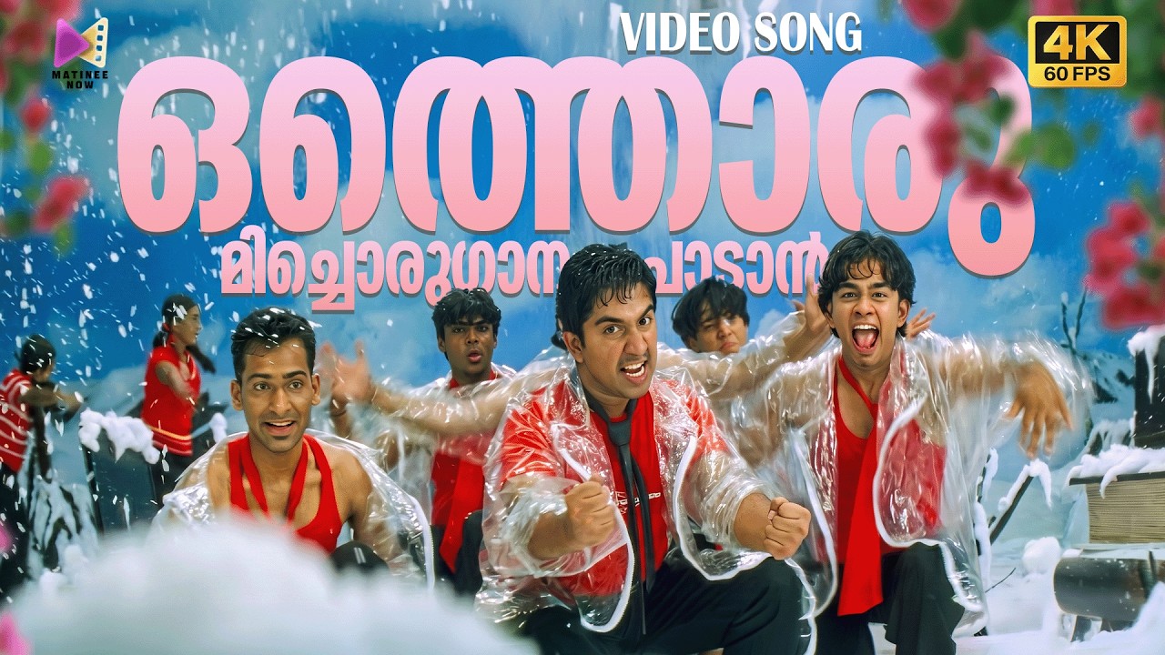 Παρακολούθηση Othorumichoru Ganam Padam Video Song | 4K 60FPS Remastered | Makante Achan | Vineeth Sreenivasan στο YouTube Παρακολούθηση Othorumichoru Ganam Padam Video Song | 4K 60FPS Remastered | Makante Achan | Vineeth Sreenivasan στο YouTube