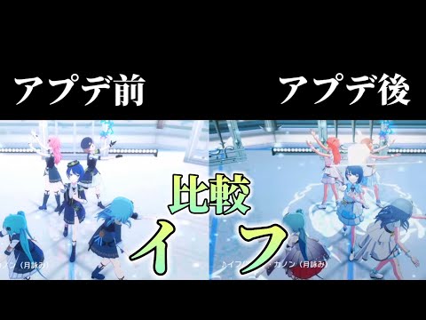 【プロセカ】｢イフ｣3DMVアプデ前後比較