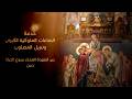 خدمة الساعات الملوكية الكبرى وتنزيل المصلوب دندنها