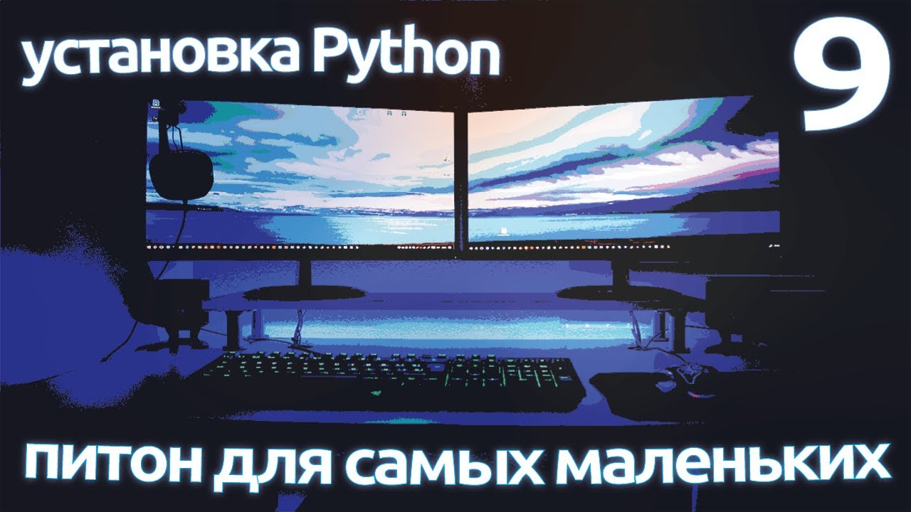 Установка питона на Windows 10. Установить Python 3. Как установить питон на Windows 10. Как установить Python.