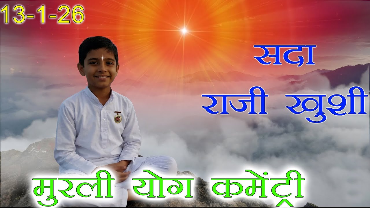 मुरली पर आधारित योग | सदा राज़ी ख़ुशी | 13-1-26 | Murli Yog Commentary