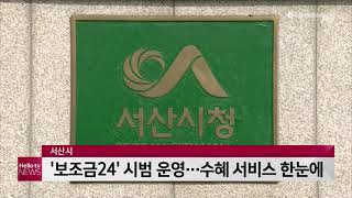 충남방송뉴스 - ‘보조금24’ 시범 운영···수혜 서비스 한눈에(2021.02.24)