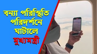 বন্যা পরিস্থিতি পরিদর্শনে ঘাটালে মুখ্যমন্ত্রী