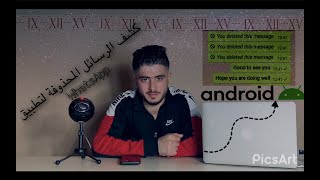 كشف الرسائل المحذوفة لتطبيق WhatsApp للاندرويد