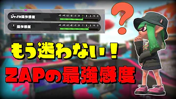 ウデマエx流 ジャイロエイム感度の適切な調整方法 スプラトゥーン2 Mp3