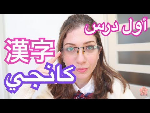 فيديو: هل يصعب تعلم الكانجي؟