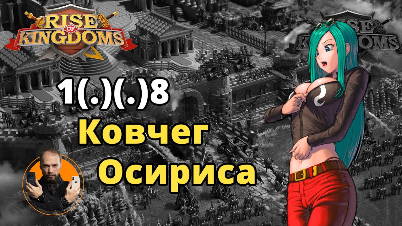 1oo8 Ковчег Осириса Rise of Kingdoms #5