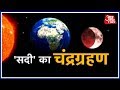 Blood Moon 2018: सावधान 27th July को आ रहा है सदी का सबसे बड़ा Chandra Grahan !