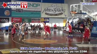 ΣΕΦΑ ΑΡΚΑΔΙΚΟΣ - ΦΙΛΑΘΛΗΤΙΚΟΣ 71-59 | ΜΠΑΣΚΕΤ Α2 ΕΘΝΙΚΗ ΑΝΔΡΩΝ | ΣΕΖΟΝ 2013-2014