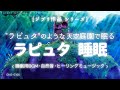 【睡眠用BGM・自然音 睡眠・ラピュタ bgm・ジブリ 睡眠】天空の城ラピュタの庭園で眠る オリジナルヒーリングミュージック | 528Hz | ロボット兵 |水の音 | ONS-0166