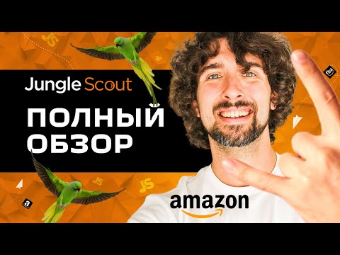 Как Пользоваться Jungle Scout - Полный Обзор Jungle Scout От А До Я Для Торговли На Амазон