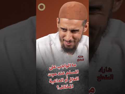 ما الواجب على المسلم عند موت العال م أو الداعية المخالف الشيخ أبو الفضل سفيان