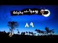 يوميات بخيتة مصروف المدرسة الحلقة 89 