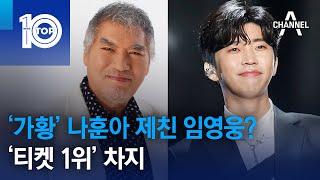 ‘가황’ 나훈아 제친 임영웅?…‘티켓 1위’ 차지 | 뉴스TOP 10