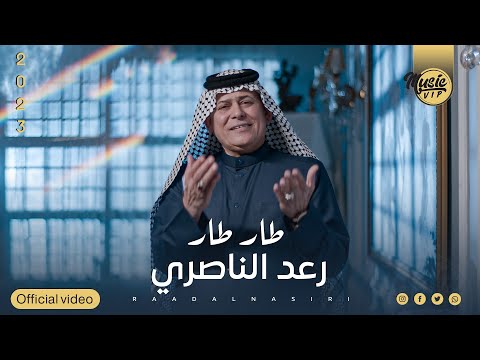 رعد الناصري طار طار حصريا 2024     