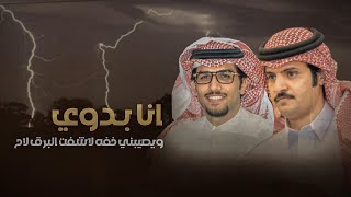شيلة سهيل - خالد ال بريك & عبدالعزيز الوذيناني - انا بدوي ويصيبني خفه لاشفت البرق لاح 2024 حصري