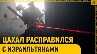 ЦАХАЛ жестко расправился с израильтянами