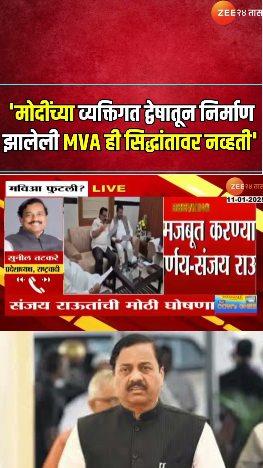 NCP Sunil Tatkare |'मोदींच्या व्यक्तिगत द्वेषातून निर्माण झालेली MVA ही सिद्धांतावर नव्हती'- तटकरे
