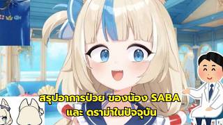 "สรุปดราม่า" น้อง Sameko Saba [ Vtuber ซับไทย ]