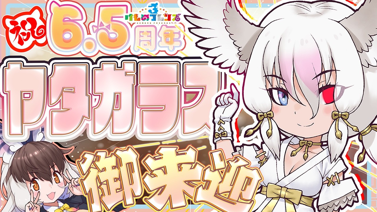 けもフレ3 】キ！＼㊗🎊6.5周年🐾／白キ太陽の化身「ヤタガラス