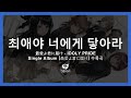 최애야 너에게 닿아라(最愛よ君に届け) - 달의 템페스트 | 아이돌리 프라이드【IDOLY PRIDE】한글 번역