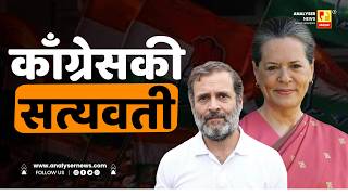 काँग्रेसकी सत्यवती | Sushil Kulkarni | Analyser | Sonia Gandhi | Rahul Gandhi | Congress