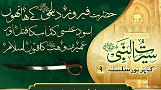 🗡️ Aswad Ansi Kazzab Ka Qatal | اسود عنسی کذاب کا قتل | Seerat un Nabi | Part 9