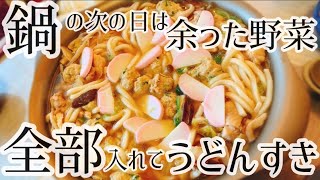 【余った野菜、全部入れる】簡単手抜きなのに格上げ！うどんすきの作り方レシピ【鍋リメイク】