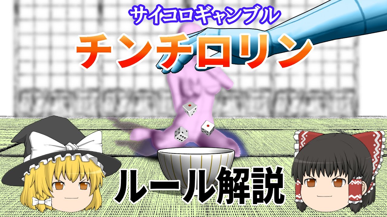 チンチロ ルール わかり やすく