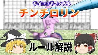 チンチロリンのルール解説【ゆっくり解説】サイコロギャンブル screenshot 2
