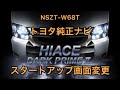 【ハイエース】カスタム part02トヨタ純正ナビNSZT-W68T スタートアップ画面変更方法　6型 200系