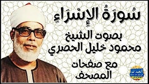 سورة الإسراء - بصوت القارئ محمود خليل الحصري - Sourat AL ISRAA - Mahmoud Khalil Al-Hussary
