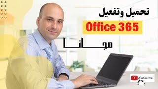 تحميل حزمة Office 365 بواسطة حساب مسار 