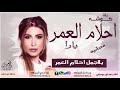 احلام العمر زفة كوشه يارا 2019 مجانيه بدون حقوق