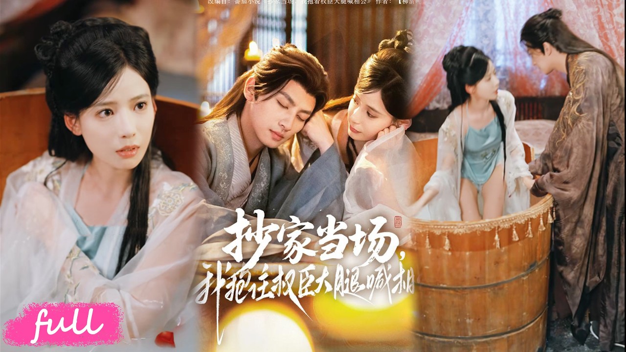 🍂 Multi Sub【抄家當場,我抱住權臣大腿喊相公】穿書罪臣女抱男主大腿認親,他沈臉冷視,我深情款款硬撐到底✨#短劇#短劇全集#drama#小言推文#古風#宮鬥#王康#張珊