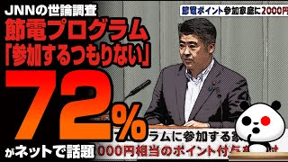 節電プログラム「参加するつもりない」72%！話題